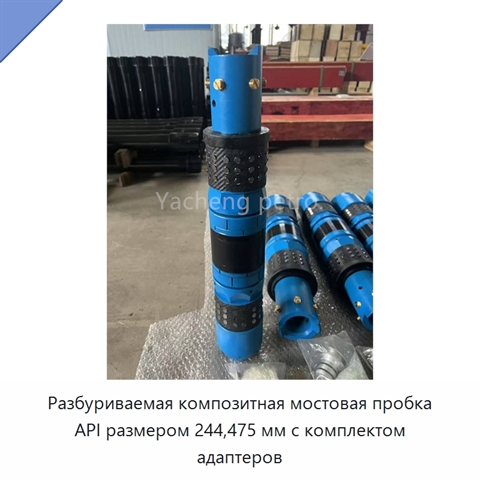 Разбуриваемая композитная мостовая пробка API размером 244,475 мм с комплектом адаптеров