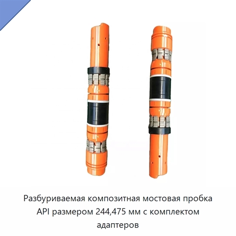 Разбуриваемая композитная мостовая пробка API размером 244,475 мм с комплектом адаптеров