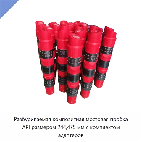 Разбуриваемая композитная мостовая пробка API размером 244,475 мм с комплектом адаптеров