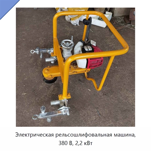 Электрическая рельсошлифовальная машина, 380 В, 2,2 кВт