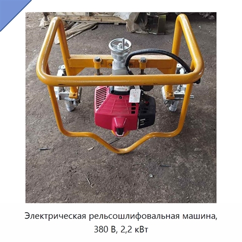Электрическая рельсошлифовальная машина, 380 В, 2,2 кВт