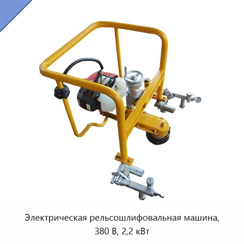 Электрическая рельсошлифовальная машина, 380 В, 2,2 кВт