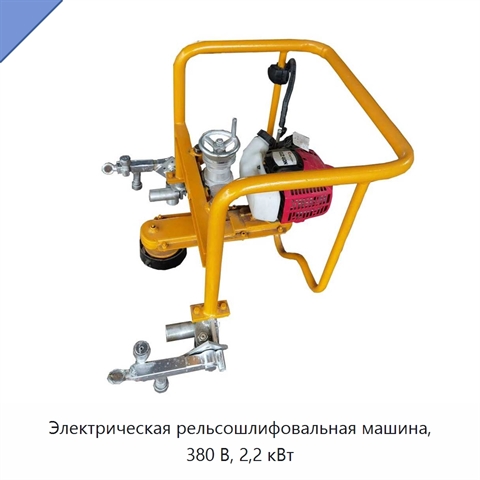Электрическая рельсошлифовальная машина, 380 В, 2,2 кВт