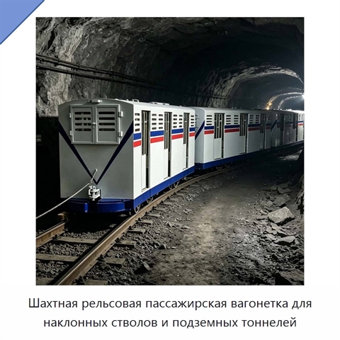 Шахтная рельсовая пассажирская вагонетка для наклонных стволов и подземных тоннелей