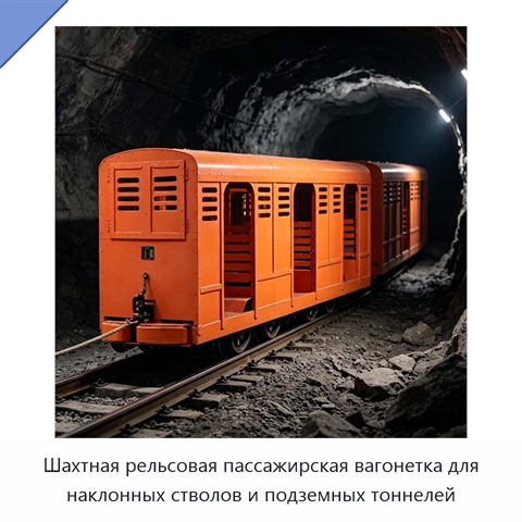 Шахтная рельсовая пассажирская вагонетка для наклонных стволов и подземных тоннелей