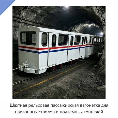 Шахтная рельсовая пассажирская вагонетка для наклонных стволов и подземных тоннелей