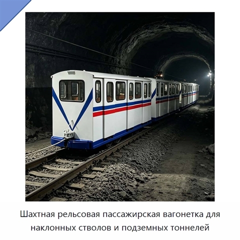 Шахтная рельсовая пассажирская вагонетка для наклонных стволов и подземных тоннелей