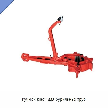 Ручной ключ для бурильных труб