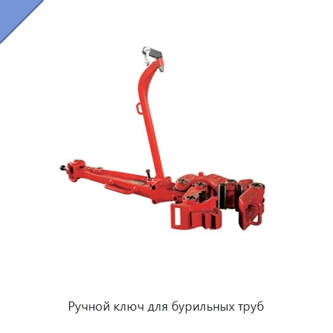Ручной ключ для бурильных труб
