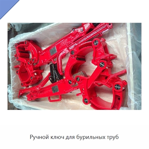 Ручной ключ для бурильных труб