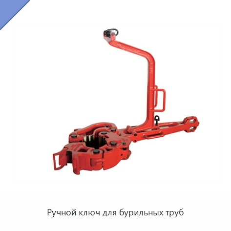 Ручной ключ для бурильных труб