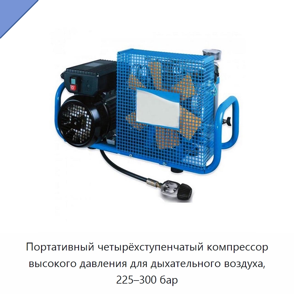 Портативный четырёхступенчатый компрессор высокого давления для дыхательного воздуха, 225–300 бар — Горнодобывающее оборудование