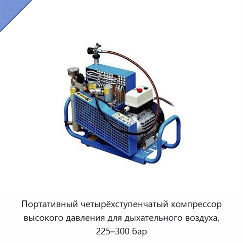 Портативный четырёхступенчатый компрессор высокого давления для дыхательного воздуха, 225–300 бар