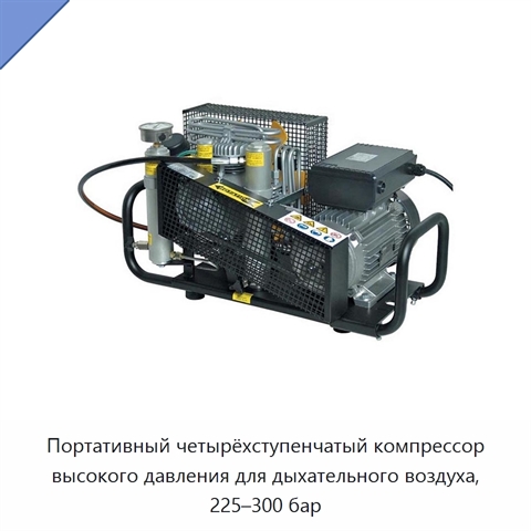 Портативный четырёхступенчатый компрессор высокого давления для дыхательного воздуха, 225–300 бар