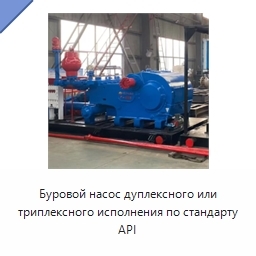 Буровой насос дуплексного или триплексного исполнения по стандарту API