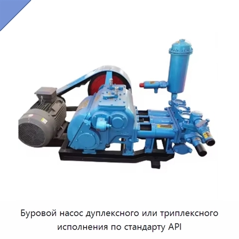 Буровой насос дуплексного или триплексного исполнения по стандарту API