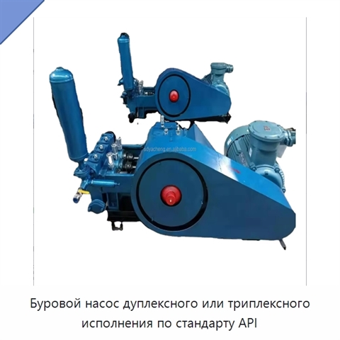 Буровой насос дуплексного или триплексного исполнения по стандарту API