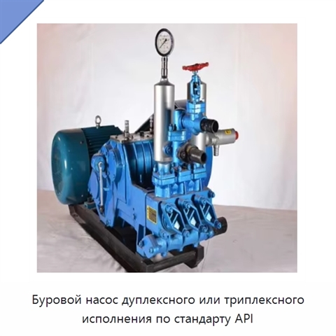 Буровой насос дуплексного или триплексного исполнения по стандарту API