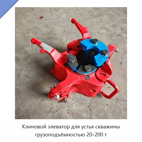 Клиновой элеватор для устья скважины грузоподъёмностью 20–200 т
