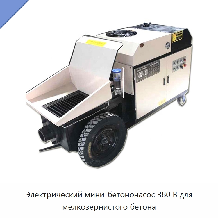 Электрический мини-бетононасос 380 В для мелкозернистого бетона — Оборудование для работы с бетоном