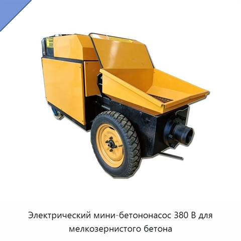 Электрический мини-бетононасос 380 В для мелкозернистого бетона