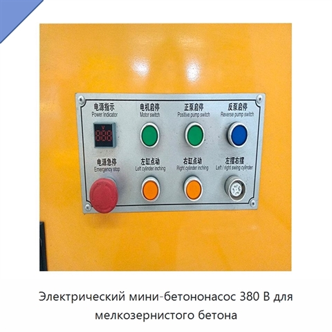 Электрический мини-бетононасос 380 В для мелкозернистого бетона