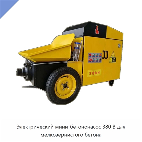 Электрический мини-бетононасос 380 В для мелкозернистого бетона