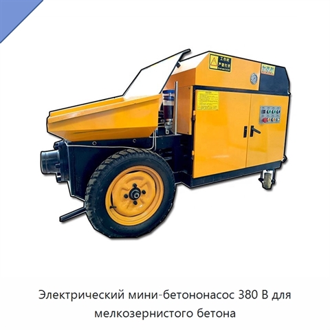 Электрический мини-бетононасос 380 В для мелкозернистого бетона