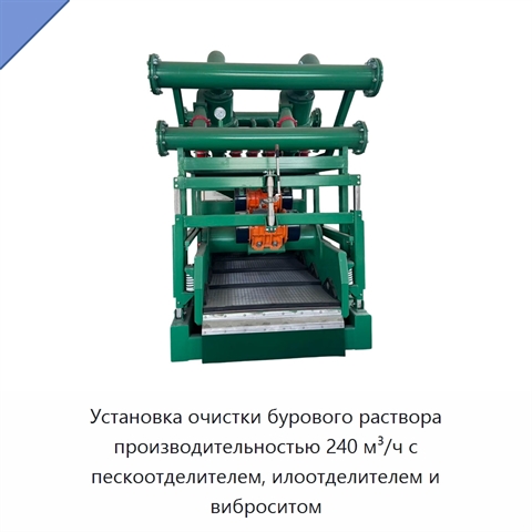 Установка очистки бурового раствора производительностью 240 м³/ч с пескоотделителем, илоотделителем и виброситом
