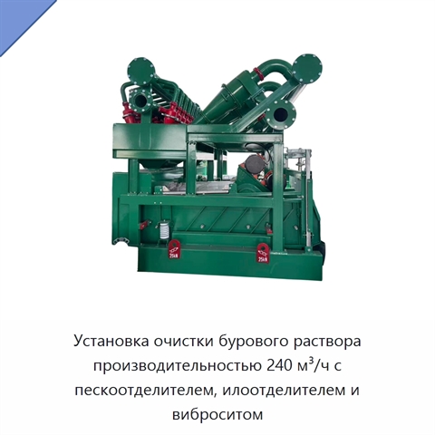 Установка очистки бурового раствора производительностью 240 м³/ч с пескоотделителем, илоотделителем и виброситом