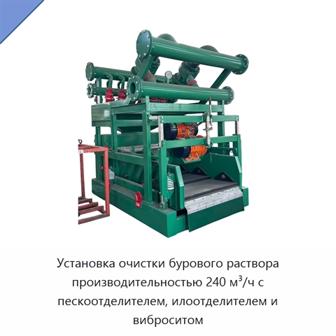 Установка очистки бурового раствора производительностью 240 м³/ч с пескоотделителем, илоотделителем и виброситом