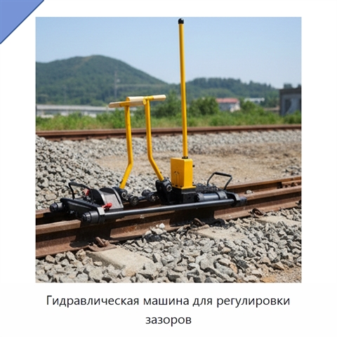Гидравлическая машина для регулировки зазоров