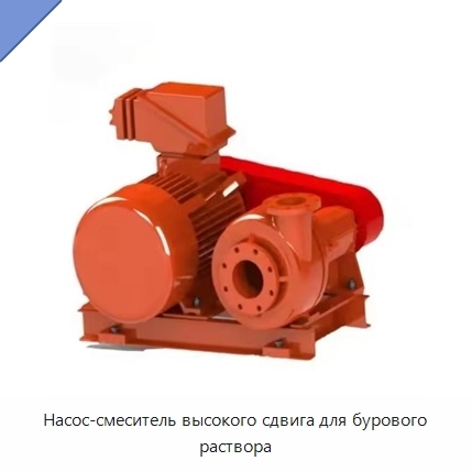 Насос-смеситель высокого сдвига для бурового раствора