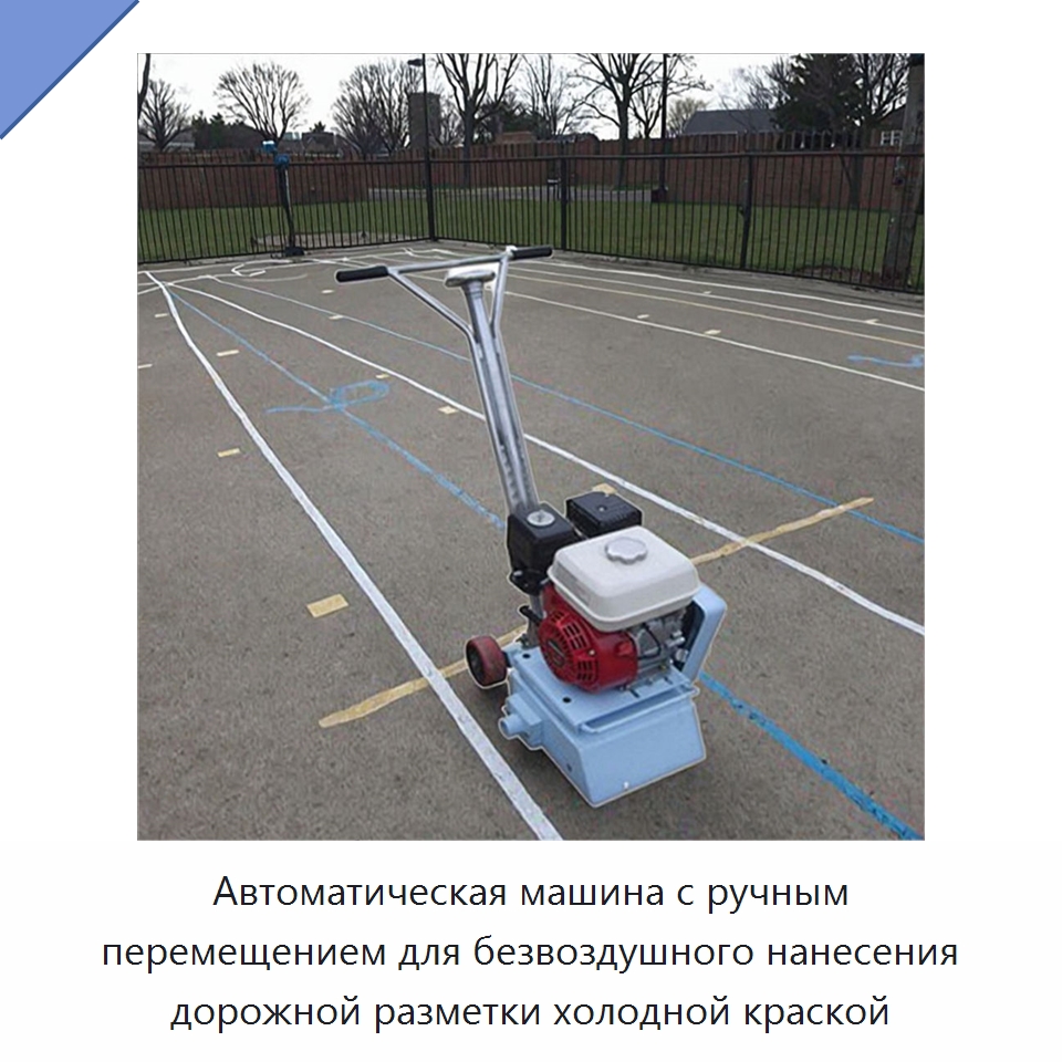 Автоматическая машина с ручным перемещением для безвоздушного нанесения дорожной разметки холодной краской — Дорожная техника