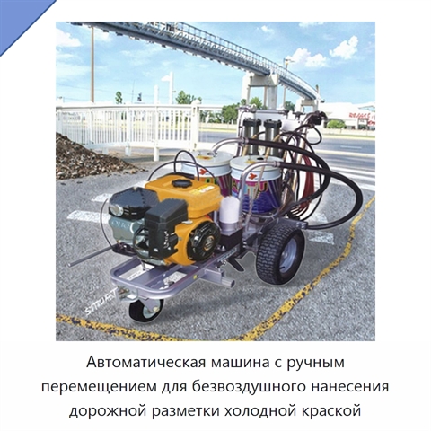 Автоматическая машина с ручным перемещением для безвоздушного нанесения дорожной разметки холодной краской