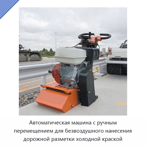 Автоматическая машина с ручным перемещением для безвоздушного нанесения дорожной разметки холодной краской