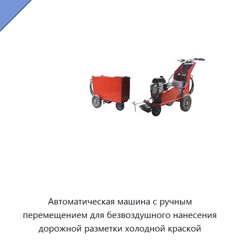 Автоматическая машина с ручным перемещением для безвоздушного нанесения дорожной разметки холодной краской