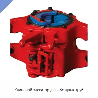 Клиновой элеватор для обсадных труб