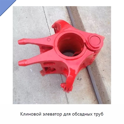 Клиновой элеватор для обсадных труб