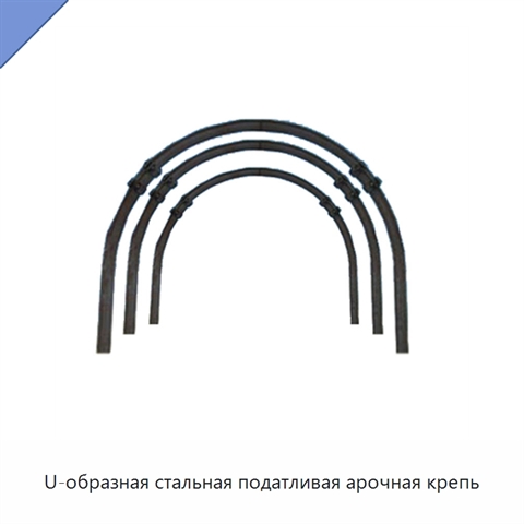 U-образная стальная податливая арочная крепь