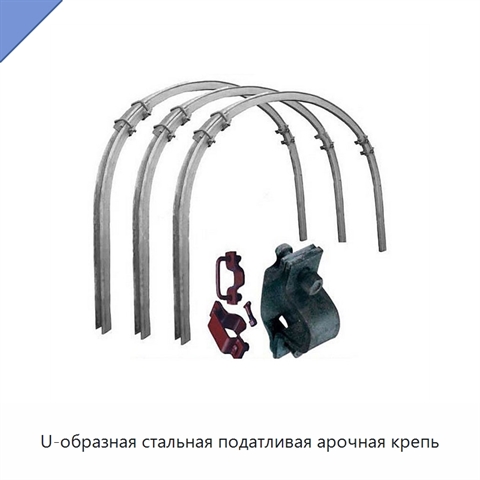 U-образная стальная податливая арочная крепь