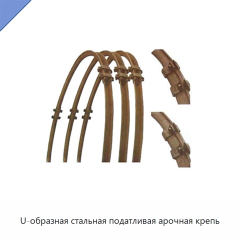 U-образная стальная податливая арочная крепь