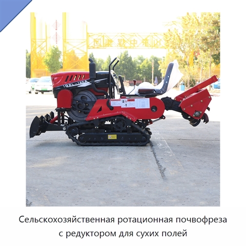 Сельскохозяйственная ротационная почвофреза с редуктором для сухих полей