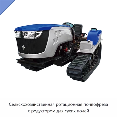 Сельскохозяйственная ротационная почвофреза с редуктором для сухих полей