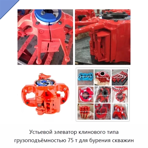 Устьевой элеватор клинового типа грузоподъёмностью 75 т для бурения скважин