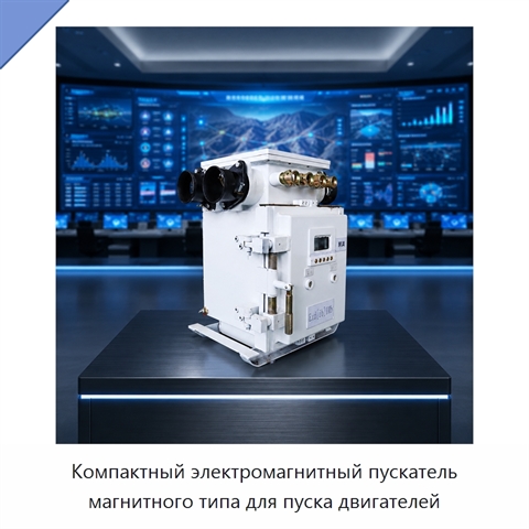 Компактный электромагнитный пускатель магнитного типа для пуска двигателей