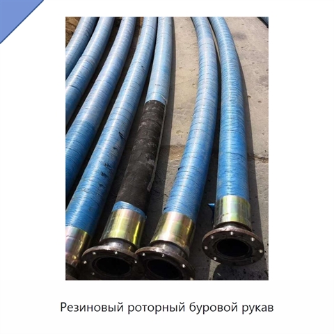 Резиновый роторный буровой рукав