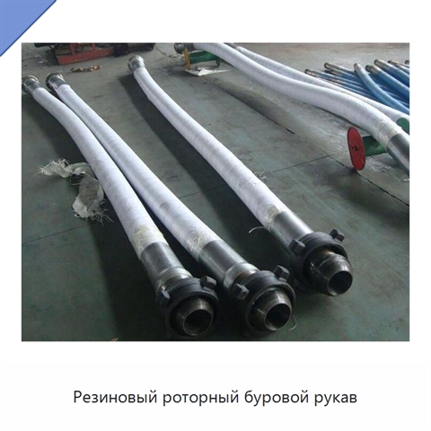 Резиновый роторный буровой рукав