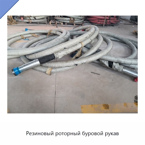 Резиновый роторный буровой рукав