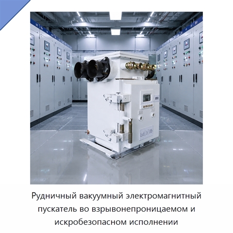Рудничный вакуумный электромагнитный пускатель во взрывонепроницаемом и искробезопасном исполнении